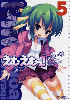えむえむっ! 5巻