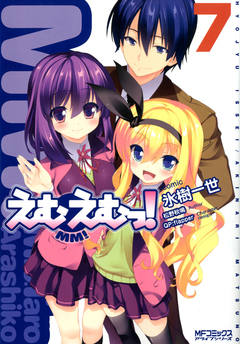 えむえむっ! 7巻