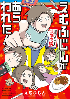 えむふじんがあらわれた! 家族で初めての大学受験 1巻
