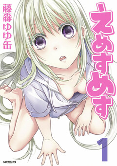 えめすめす 1巻