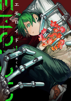 エモロイド 1巻