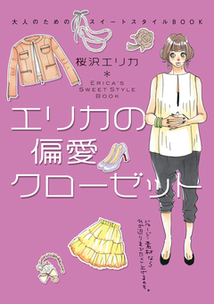 エリカの偏愛クローゼット 大人のためのスイートスタイルBOOK 1巻