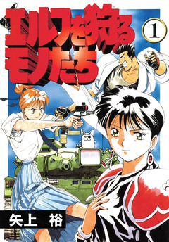 エルフを狩るモノたち 1巻