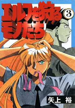 エルフを狩るモノたち 3巻