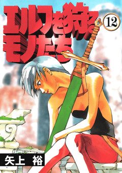 エルフを狩るモノたち 12巻