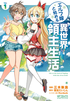 エルフ嫁と始める異世界領主生活 1巻