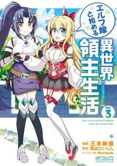 エルフ嫁と始める異世界領主生活 3巻