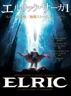 エルリック・サーガ 1巻