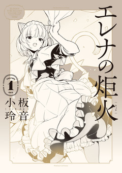 エレナの炬火 1巻