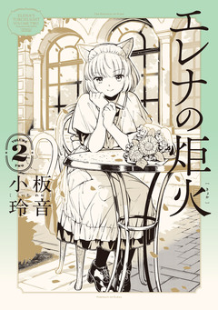 エレナの炬火 2巻