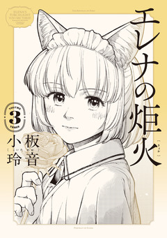 エレナの炬火 3巻
