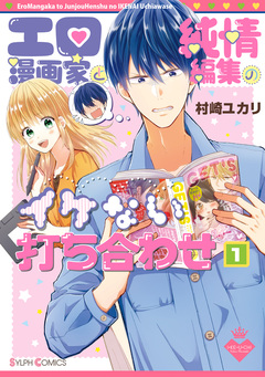 エロ漫画家と純情編集のイケない打ち合わせ 1巻