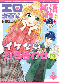 エロ漫画家と純情編集のイケない打ち合わせ 2巻