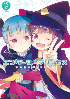 エンゲージプリンセス サイド・バイ・サイド 1巻