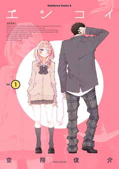 エンコイ 1巻