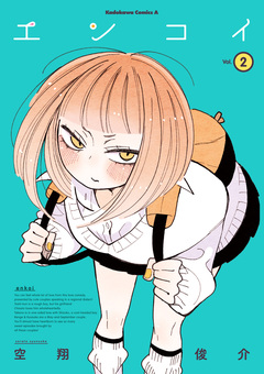 エンコイ 2巻