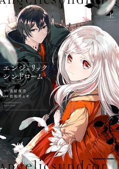 エンジェリックシンドローム 1巻