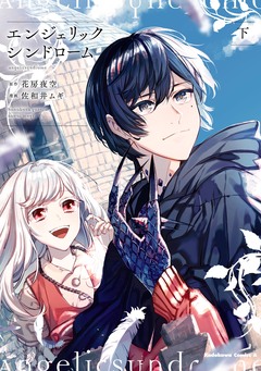 エンジェリックシンドローム 2巻
