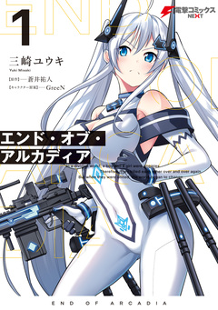エンド・オブ・アルカディア 1巻