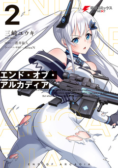 エンド・オブ・アルカディア 2巻