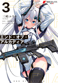 エンド・オブ・アルカディア 3巻