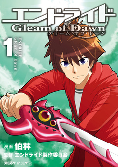エンドライド Gleam of Dawn 1巻