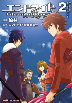 エンドライド Gleam of Dawn 2巻