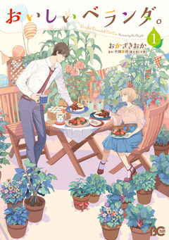 おいしいベランダ。 1巻