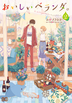 おいしいベランダ。 2巻