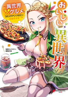 おいしい異世界 ~異世界×グルメコミックアンソロジー~ 1巻