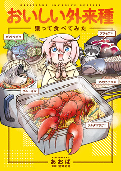 おいしい外来種 獲って食べてみた 1巻