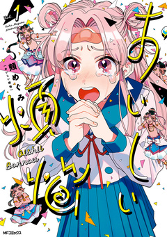おいしい煩悩 1巻