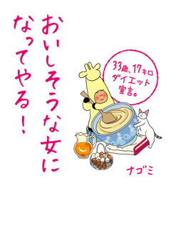 おいしそうな女になってやる! 1巻