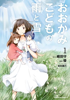 おおかみこどもの雨と雪 1巻