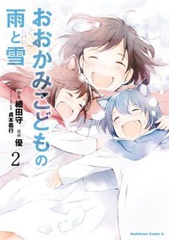 おおかみこどもの雨と雪 2巻