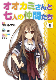 オオカミさんと七人の仲間たち 1巻
