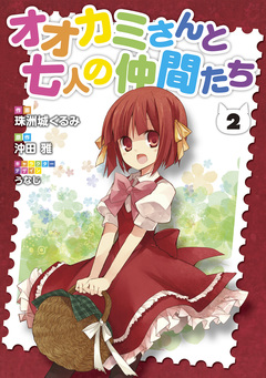 オオカミさんと七人の仲間たち 2巻