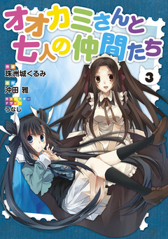 オオカミさんと七人の仲間たち 3巻