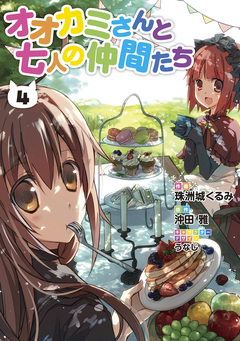 オオカミさんと七人の仲間たち 4巻
