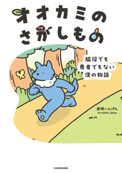 オオカミのさがしもの 脇役でも悪者でもない僕の物語 1巻