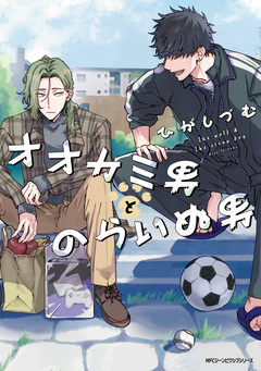 オオカミ男とのらいぬ男 1巻