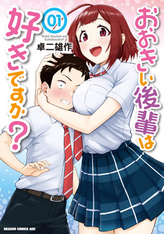 おおきい後輩は好きですか? 1巻