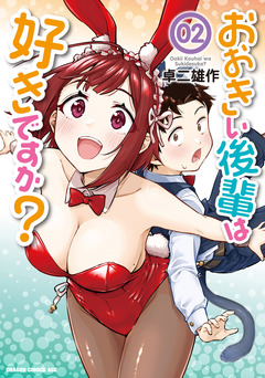 おおきい後輩は好きですか? 2巻