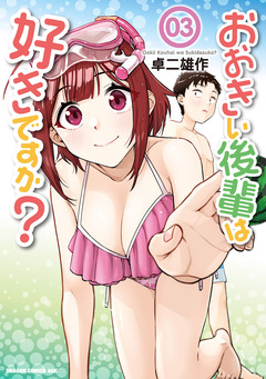 おおきい後輩は好きですか? 3巻