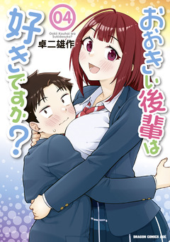 おおきい後輩は好きですか? 4巻