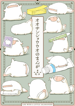 オオサンショウウオのまんが 1巻