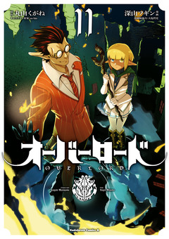 オーバーロード 11巻