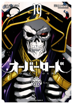 オーバーロード 19巻