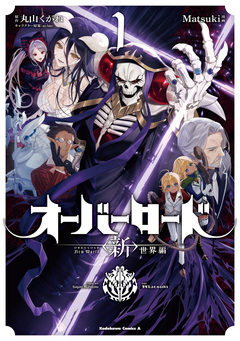 オーバーロード ＜新＞世界編 1巻