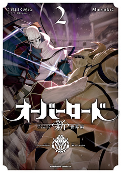 オーバーロード ＜新＞世界編 2巻